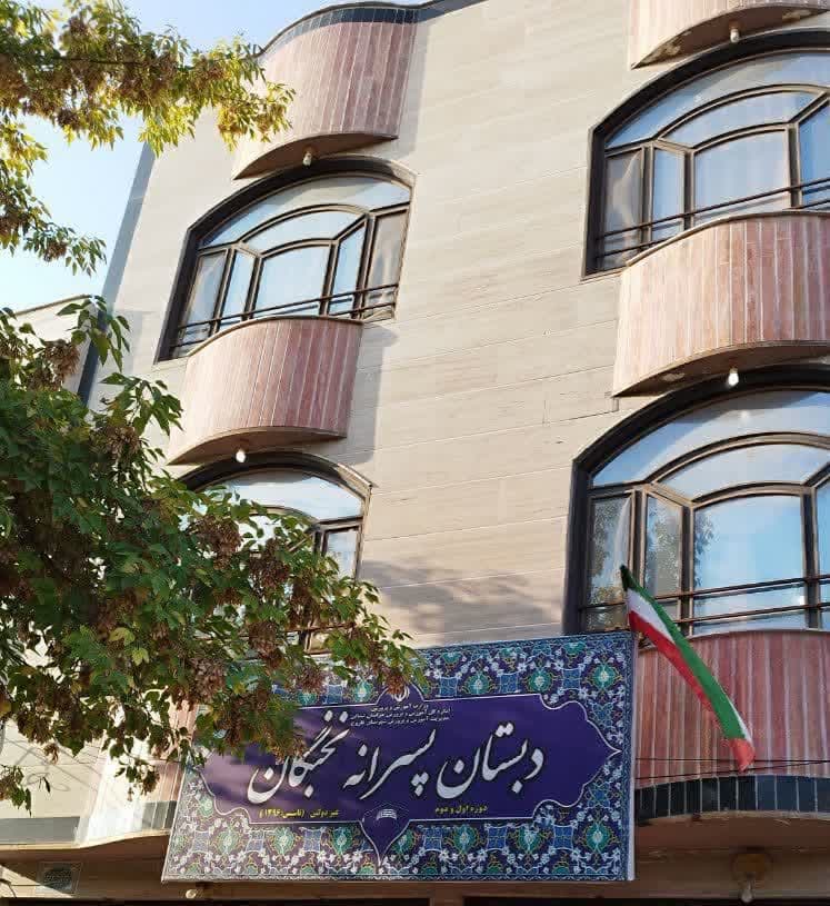 دبستان پسرانه نخبگان